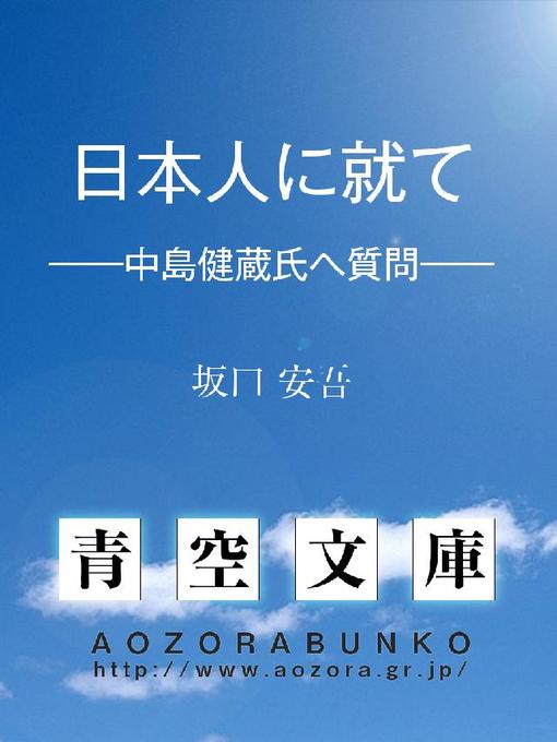 坂口安吾作の日本人に就て ——中島健蔵氏へ質問——の作品詳細 - 貸出可能